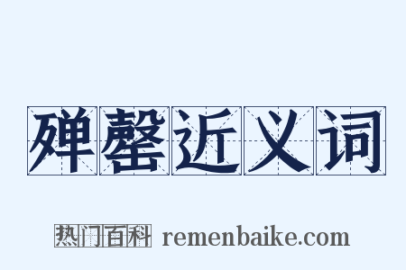 殚罄近义词是什么意思的图片